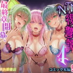 漫画「追放テイマーのNTR復讐譚4」無料で読める！hitomiやrawは？徹底調査！