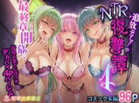 漫画「追放テイマーのNTR復讐譚4」無料で読める！hitomiやrawは？徹底調査！
