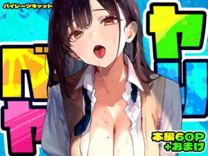 漫画「ヤリベヤ」無料で読める！hitomiやrawは？徹底調査！