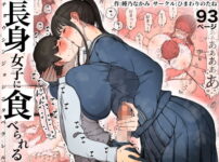 漫画「長身女子に食べられる」無料で読める！hitomiやrawは？徹底調査！