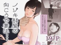 漫画「ノゾキ部屋の向こうで妻は…」無料で読める！hitomiや漫画rawは？徹底調査！