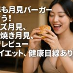 今年も月見バーガーを食う！チーズ月見、すき焼き月見、本音レビュー【ダイエット、健康目線あり】