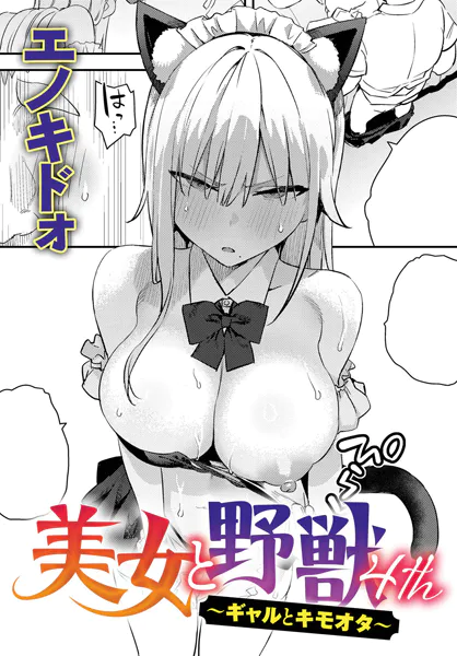 漫画「美女と野獣 〜ギャルとキモオタ〜 4th」無料で読める！hitomiやrawは？徹底調査！