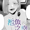 漫画「池魚之幸（ちぎょのさいわい）」無料で読める！hitomiや漫画rawは？徹底調査！