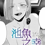 漫画「池魚之幸（ちぎょのさいわい）」無料で読める！hitomiや漫画rawは？徹底調査！