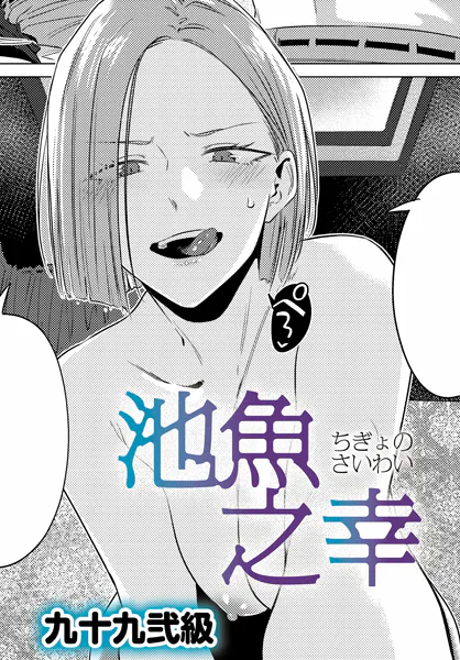 漫画「池魚之幸（ちぎょのさいわい）」無料で読める！hitomiや漫画rawは？徹底調査！
