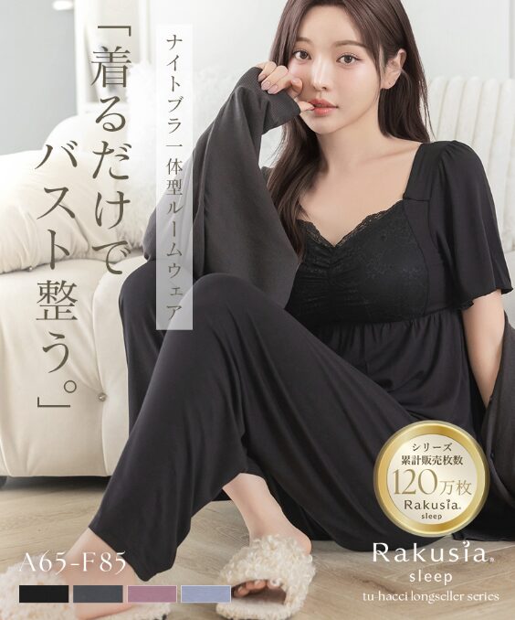 寝ている間に美バストケア！着けているだけで2カップアップ？話題のインナーがすごい
