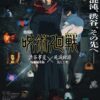 『劇場版 呪術廻戦』渋谷事変×死滅回游が劇場公開へ！虎杖VS乙骨の衝突が示す“呪術の未来”とは？