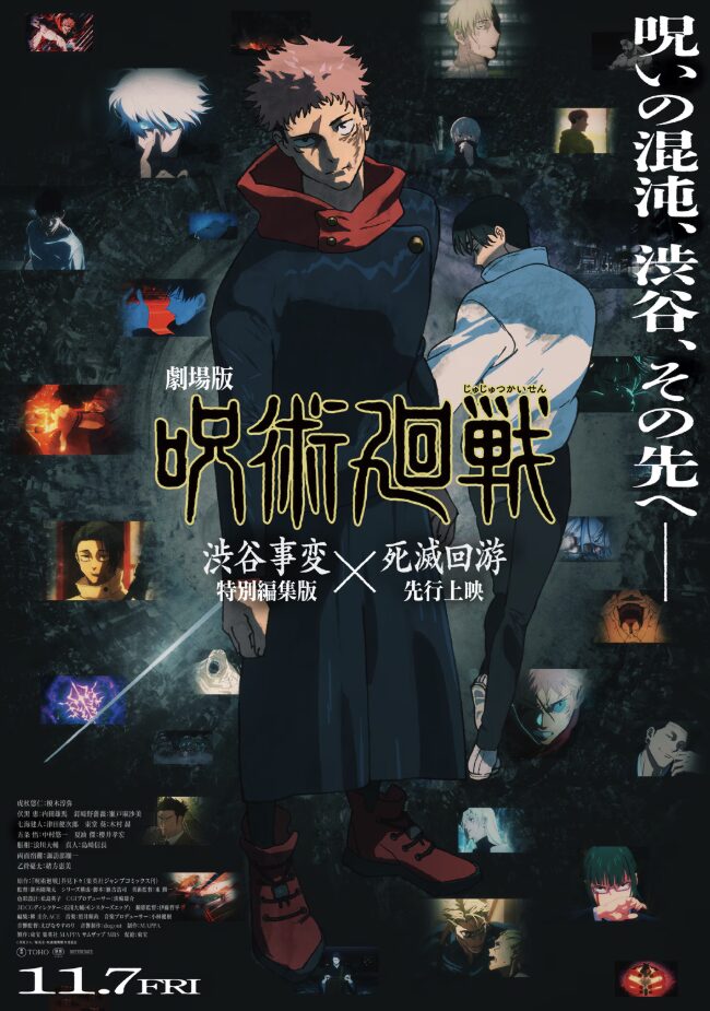 『劇場版 呪術廻戦』渋谷事変×死滅回游が劇場公開へ！虎杖VS乙骨の衝突が示す“呪術の未来”とは？