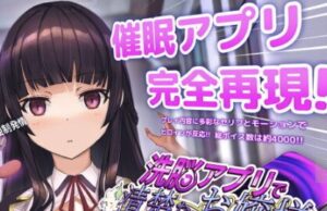洗脳アプリで清楚なお嬢様をドスケベ調教するシミュレーション