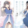 アニメ「青春ブタ野郎はディアフレンドの夢を見ない」シリーズ完結編へ。思春期症候群の物語がついに幕を下ろす