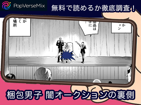 梱包男子 闇オークションの裏側 無料2