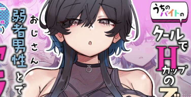 漫画「うちのバイトのクールでHカップのでか乳ちゃんは弱者男性とでもヤラせてくれるって!」が無料で読めるか徹底調査!最安値サイトも紹介!