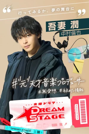中村倫也、静かな炎を胸に─新境地で見せる“夢を諦めない男”のリアリティ