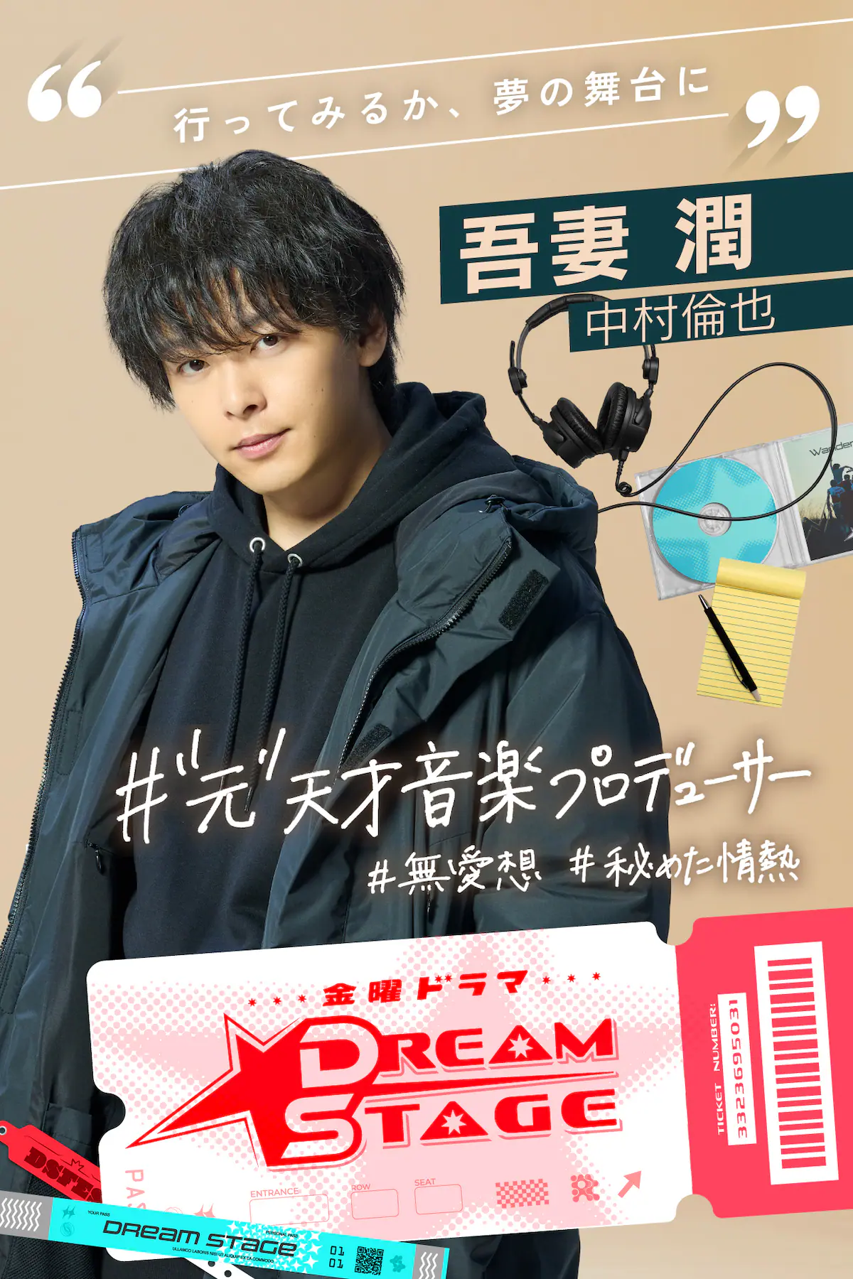 中村倫也、静かな炎を胸に─新境地で見せる“夢を諦めない男”のリアリティ