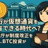 銀行が仮想通貨を保有できる時代へ？ 金融庁が制度改正を検討、BTC投資が解禁される可能性