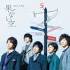 【名曲選】果てない空 / ARASHI｜今も心を打つ、あの日の自分に届く応援歌