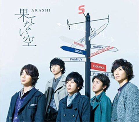 【名曲選】果てない空 / ARASHI｜今も心を打つ、あの日の自分に届く応援歌