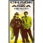 【名曲選】太陽と埃の中で / CHAGE and ASKA｜描いた“生きる痛みと希望”