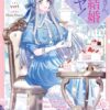 悪役令嬢ジュベリアンの“運命回避”は成功する？『お父さん、私この結婚イヤです！』結末予想とキャラ考察