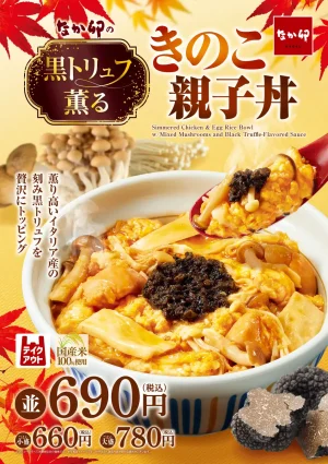 黒トリュフ薫る きのこ親子丼