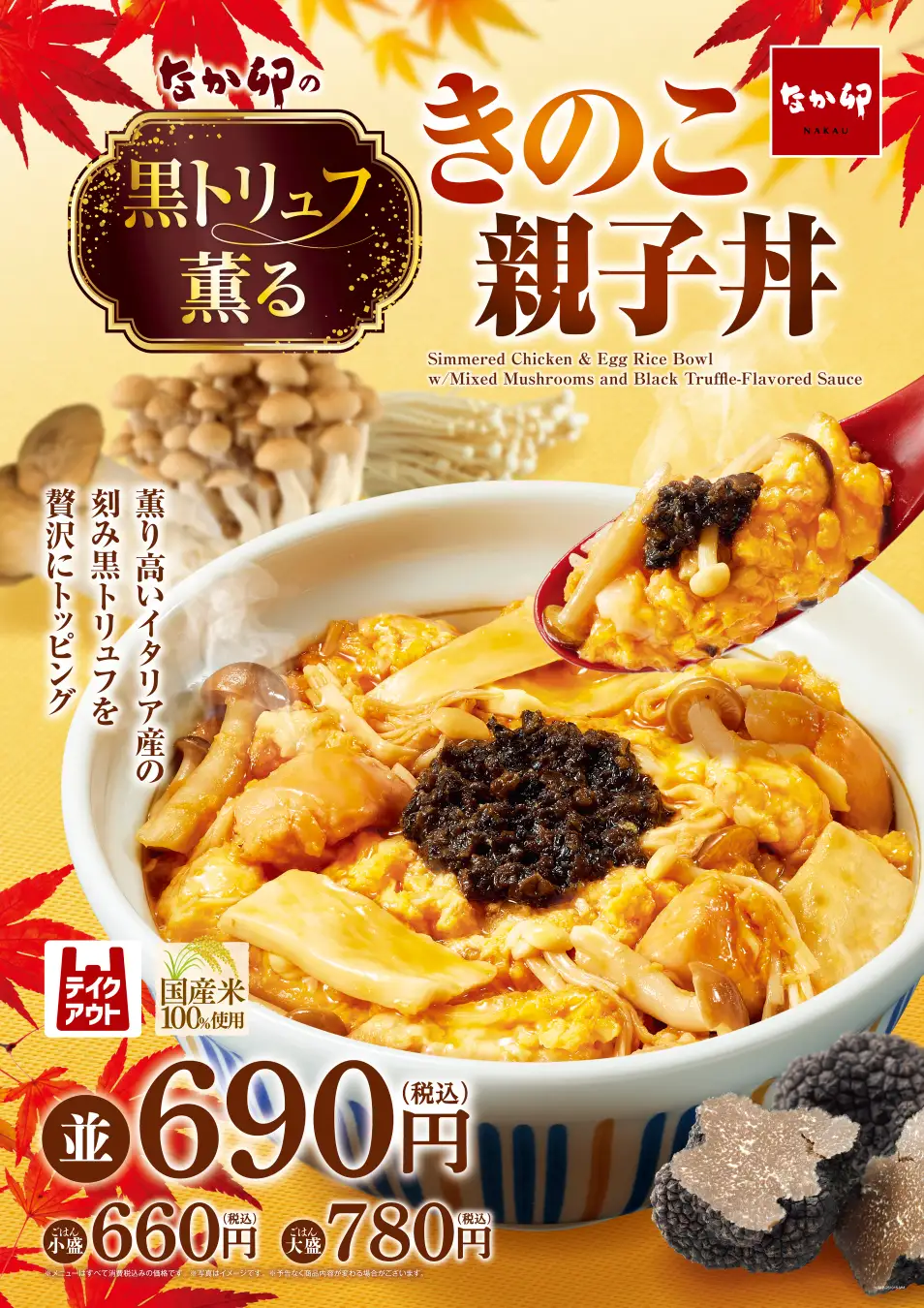黒トリュフ薫る きのこ親子丼