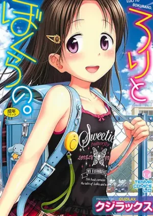 漫画「ろりとぼくらの。」無料で読める!hitomiや漫画rawは?徹底調査!