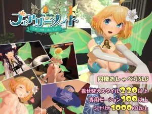 『フェアリーメイト』無料でプレイ？手乗り妖精と暮らす癒しと背徳の同棲SLG【体験版あり】