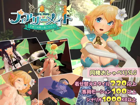 『フェアリーメイト』無料でプレイ？手乗り妖精と暮らす癒しと背徳の同棲SLG【体験版あり】