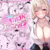 漫画「ヒトカラ行ったらとなりのギャルJKとパコカラになった件」無料で読める！hitomiや漫画rawは？徹底調査！