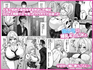 ヒトカラ行ったらとなりのギャルJKとパコカラになった件は無料で読める?関連情報・アプリ配信情報まとめ!