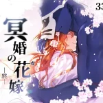 漫画「冥婚の花嫁 -終-」を無料で読むには？最安値や電子書籍配信情報！