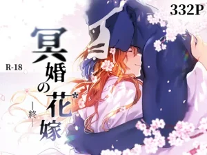 漫画「冥婚の花嫁 -終-」を無料で読むには？最安値や電子書籍配信情報！