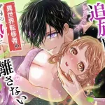 漫画「追放魔術師は異世界転移者の私の熱を離さない」が無料で読めるか徹底調査！最安値サイトも紹介！