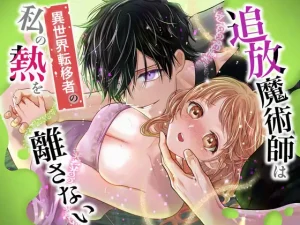 追放魔術師は異世界転移者の私の熱を離さないは無料で読める？関連情報・アプリ配信情報まとめ！