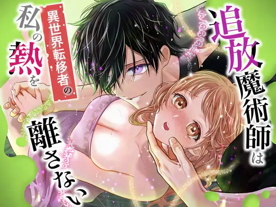 漫画「追放魔術師は異世界転移者の私の熱を離さない」が無料で読めるか徹底調査！最安値サイトも紹介！