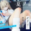 夏ノ音。ギャルとオタクが織りなす、放課後シミュレーションの決定版