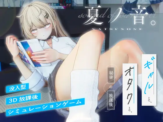 夏ノ音。ギャルとオタクが織りなす、放課後シミュレーションの決定版