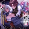 漫画「王女殿下は謎の豹変執着王子に孕ませられる」が無料で読めるか徹底調査！最安値サイトも紹介！