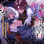 漫画「王女殿下は謎の豹変執着王子に孕ませられる」が無料で読めるか徹底調査！最安値サイトも紹介！