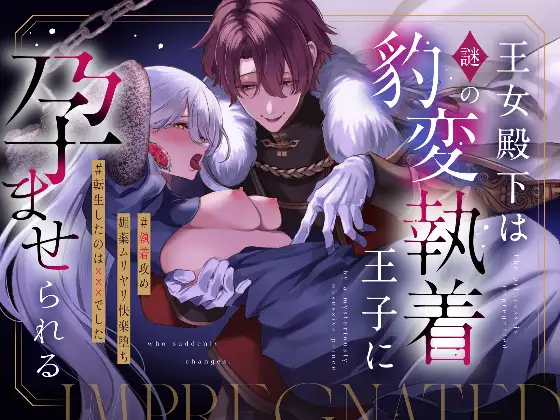 漫画「王女殿下は謎の豹変執着王子に孕ませられる」が無料で読めるか徹底調査！最安値サイトも紹介！