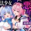 漫画「魔法少女悪堕ち調教ラボ-連鎖堕ち編-」無料で読める！hitomiや漫画rawは？徹底調査！