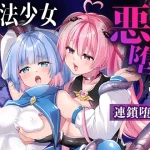 漫画「魔法少女悪堕ち調教ラボ-連鎖堕ち編-」無料で読める！hitomiや漫画rawは？徹底調査！