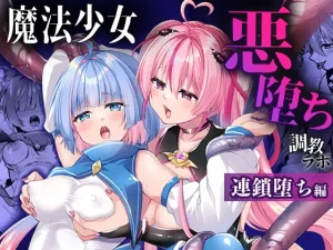 漫画「魔法少女悪堕ち調教ラボ-連鎖堕ち編-」無料で読める！hitomiや漫画rawは？徹底調査！