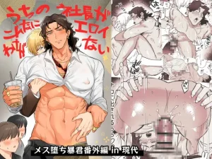 漫画「うちの社長がこんなにエロイわけがない」を無料で読むには？最安値や電子書籍配信情報！