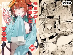 漫画「冥婚の花嫁番外編 キョンシーイオさんとえっちする話」を無料で読むには？最安値や電子書籍配信情報！