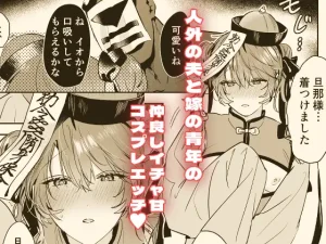 冥婚の花嫁番外編 キョンシーイオさんとえっちする話 は無料で読める？関連情報・アプリ配信情報まとめ！