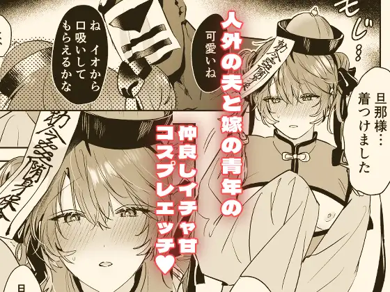 漫画「冥婚の花嫁番外編 キョンシーイオさんとえっちする話」を無料で読むには？最安値や電子書籍配信情報！