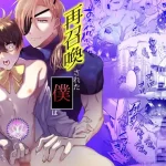漫画「再召喚された僕は騎士様のもの」を無料で読むには？最安値や電子書籍配信情報！