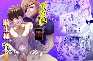 漫画「再召喚された僕は騎士様のもの」を無料で読むには？最安値や電子書籍配信情報！